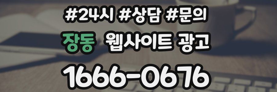 장동 웹사이트 광고