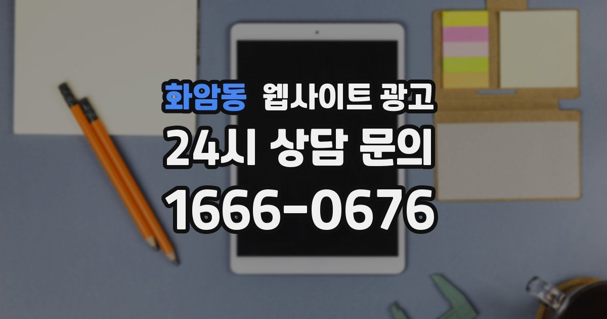 화암동 웹사이트 광고