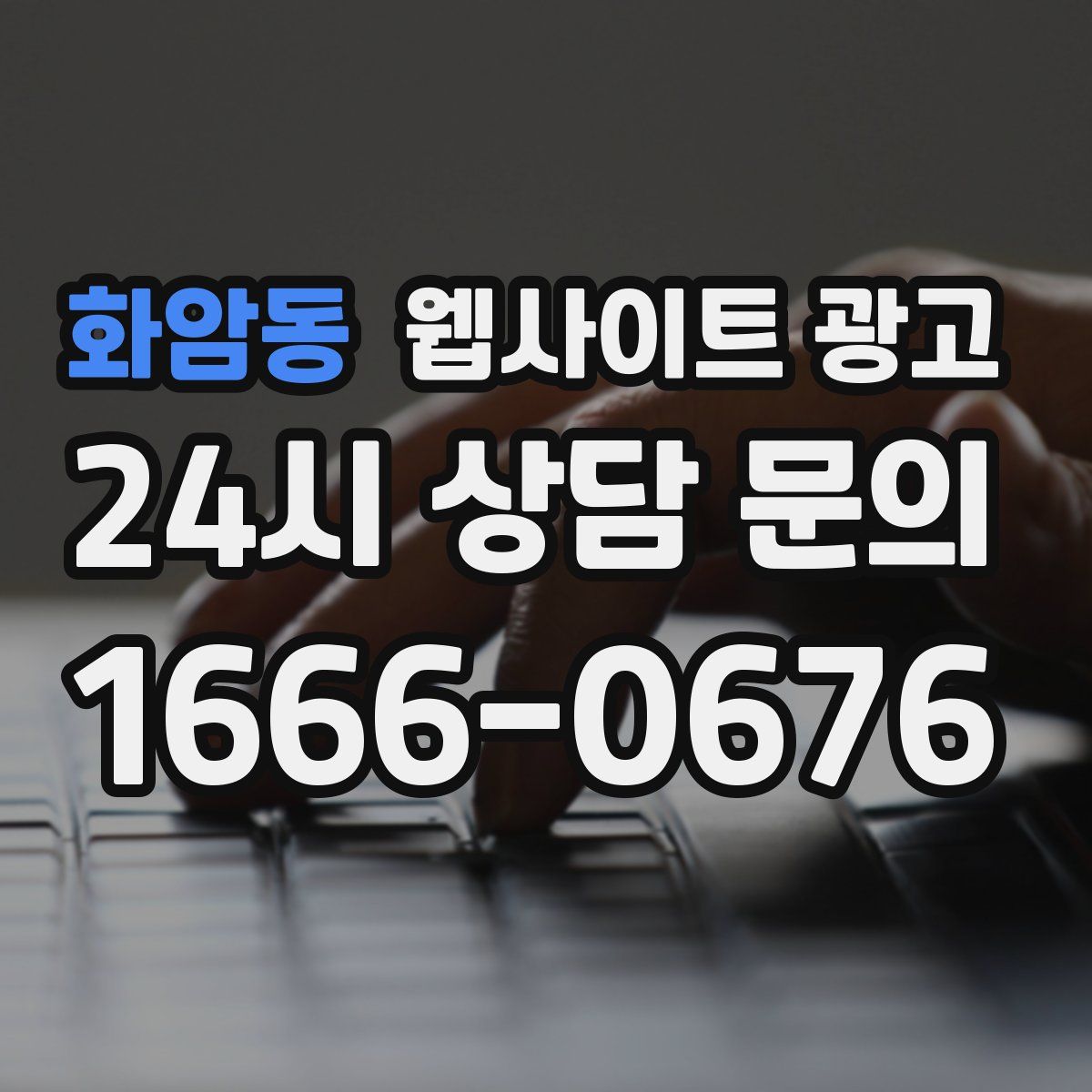 화암동 웹사이트 광고