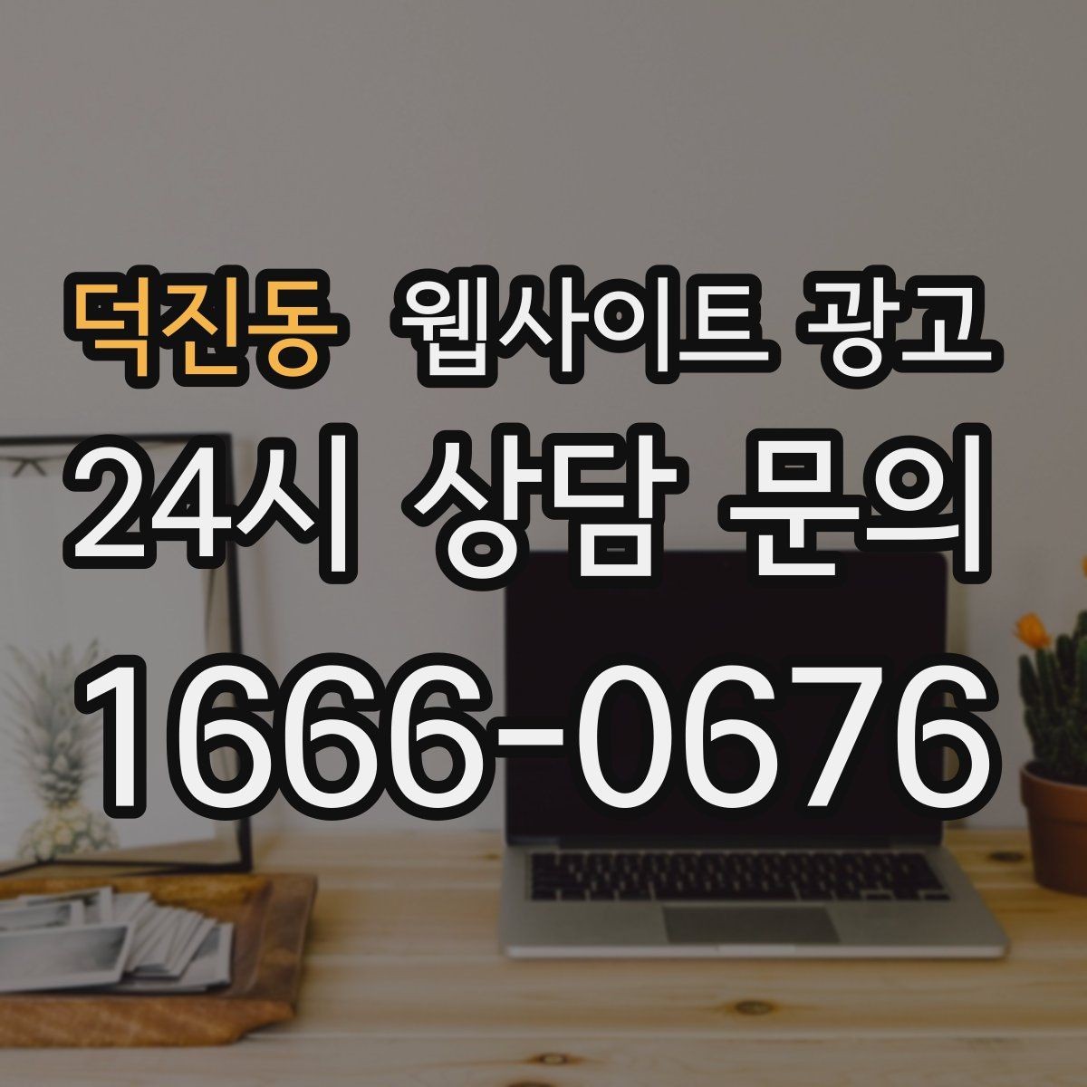 덕진동 웹사이트 광고 랜딩에 상담 절차가 있으면 전환이 오르는 이유