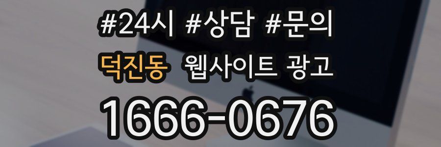 덕진동 웹사이트 광고