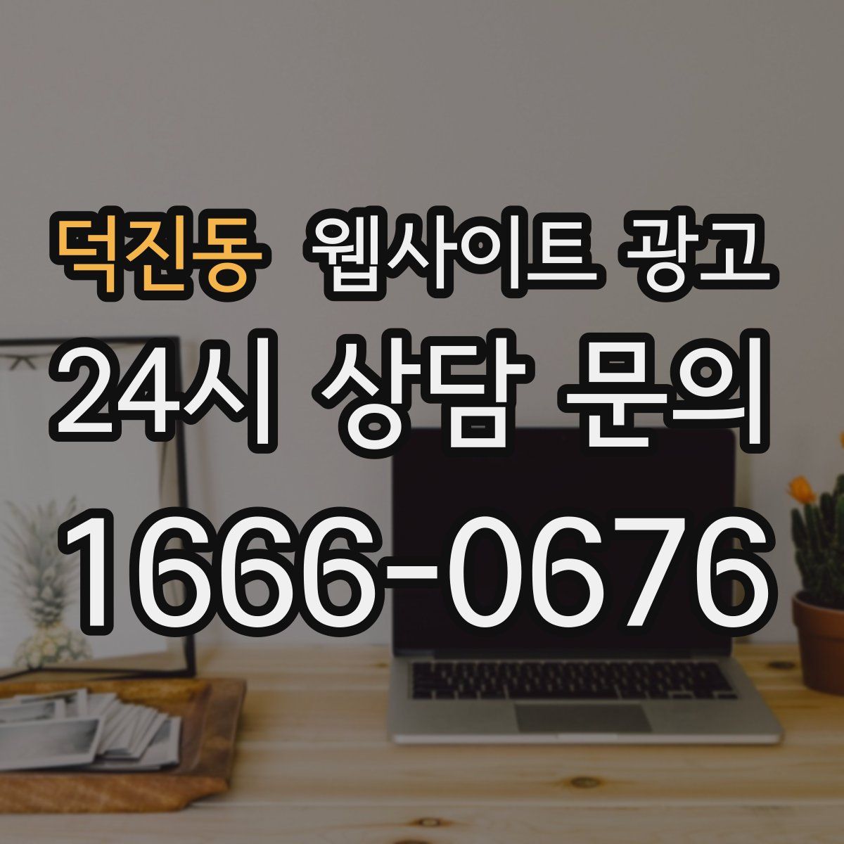 덕진동 웹사이트 광고