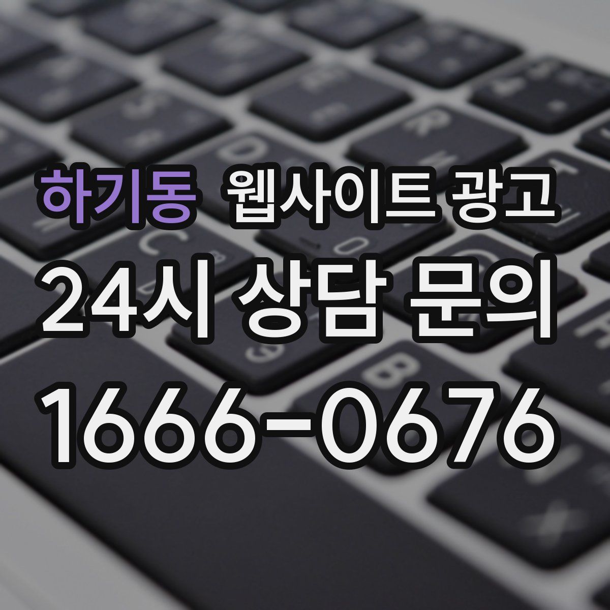 하기동 웹사이트 광고