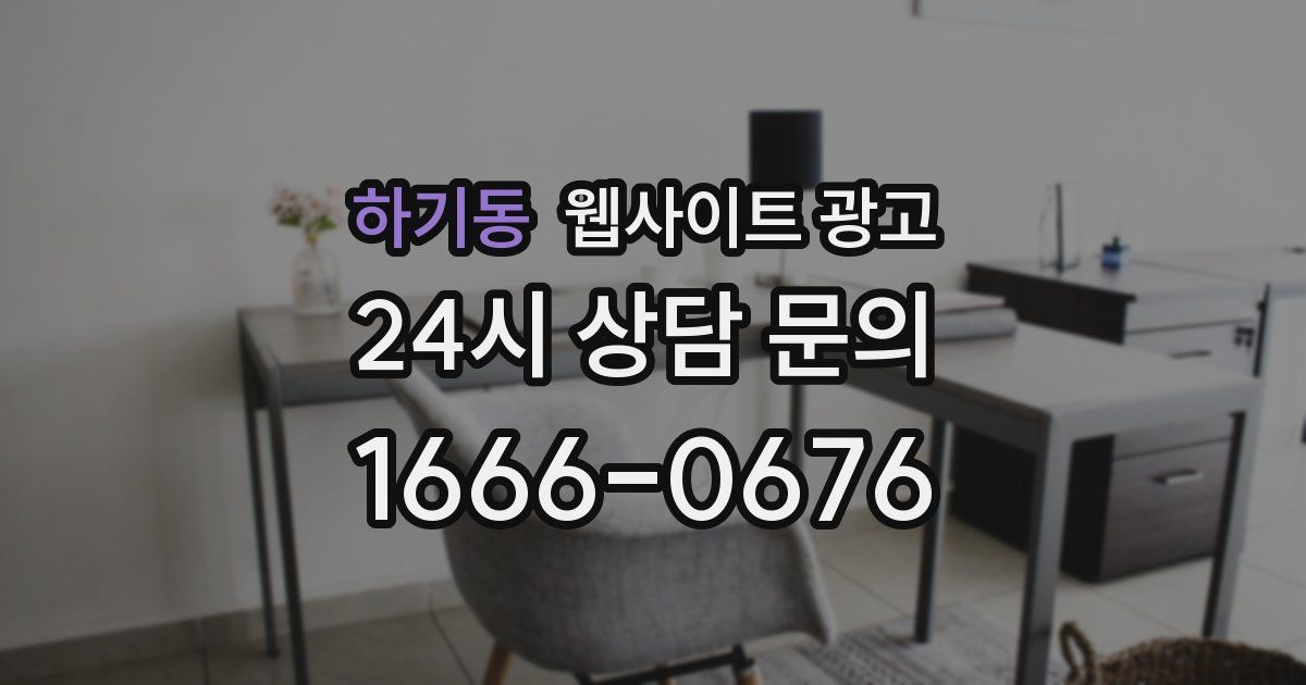 하기동 웹사이트 광고