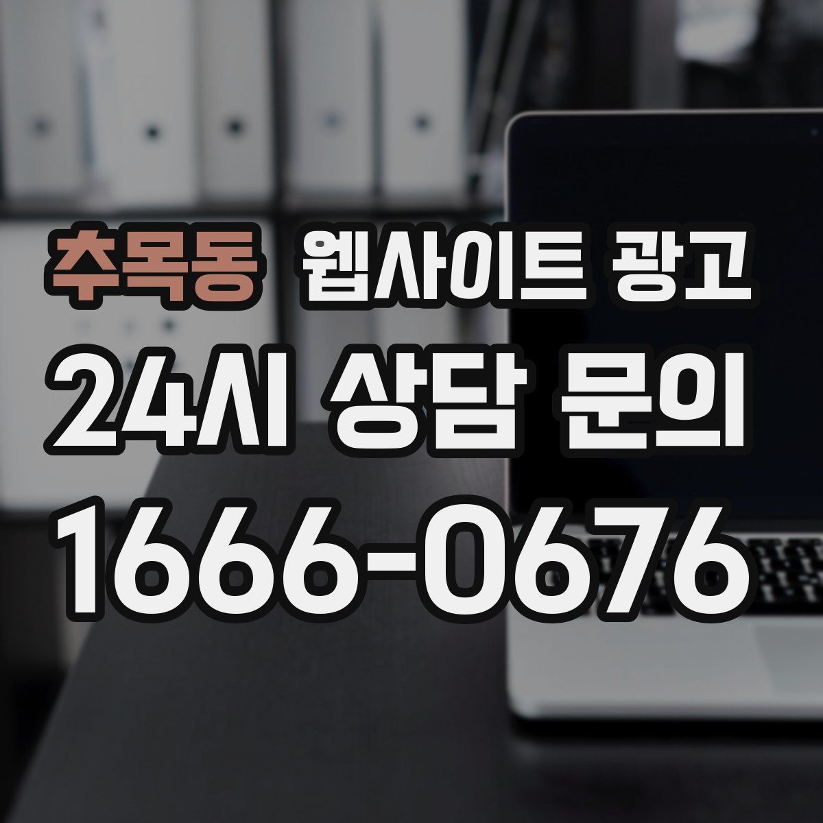 추목동 웹사이트 광고