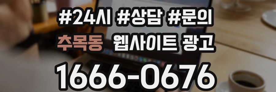 추목동 웹사이트 광고
