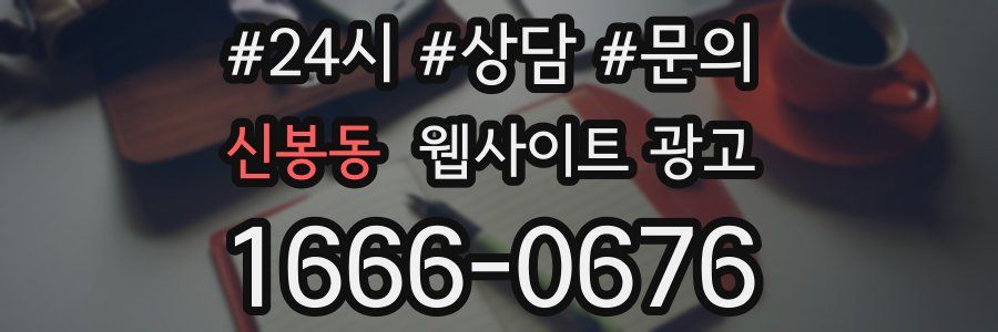 신봉동 웹사이트 광고