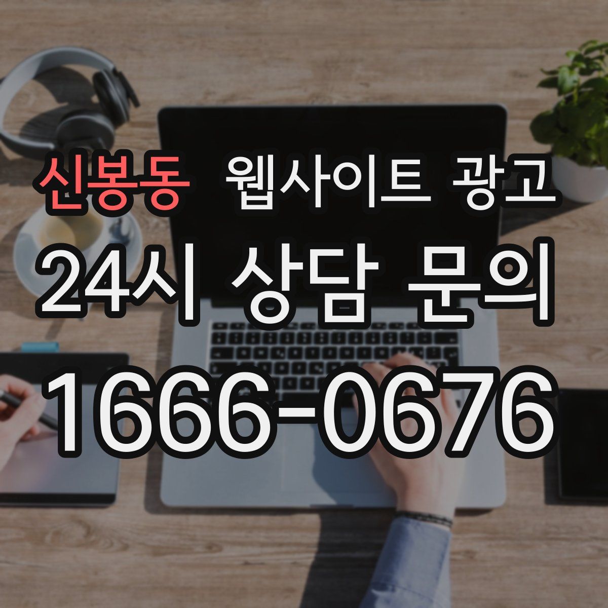 신봉동 웹사이트 광고