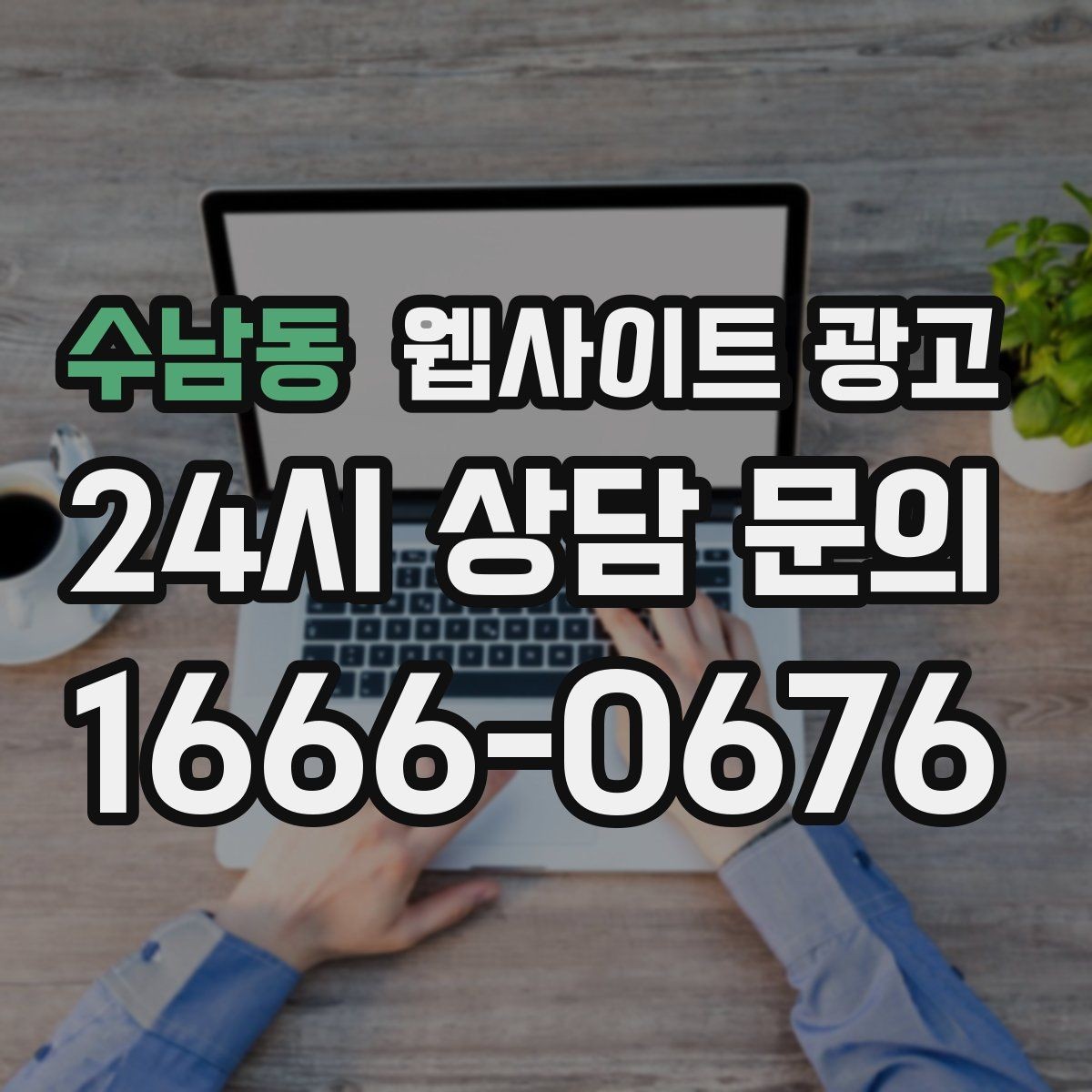 수남동 웹사이트 광고 지역명 + 업종 + 추천 표현 대신 쓰기 좋은 대안