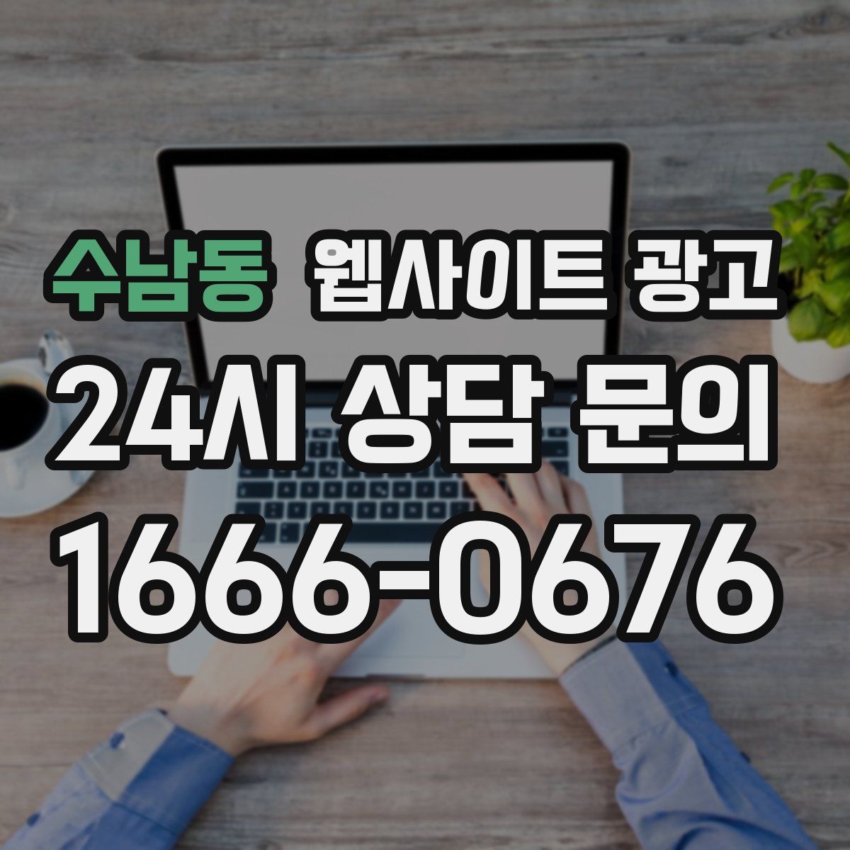 수남동 웹사이트 광고