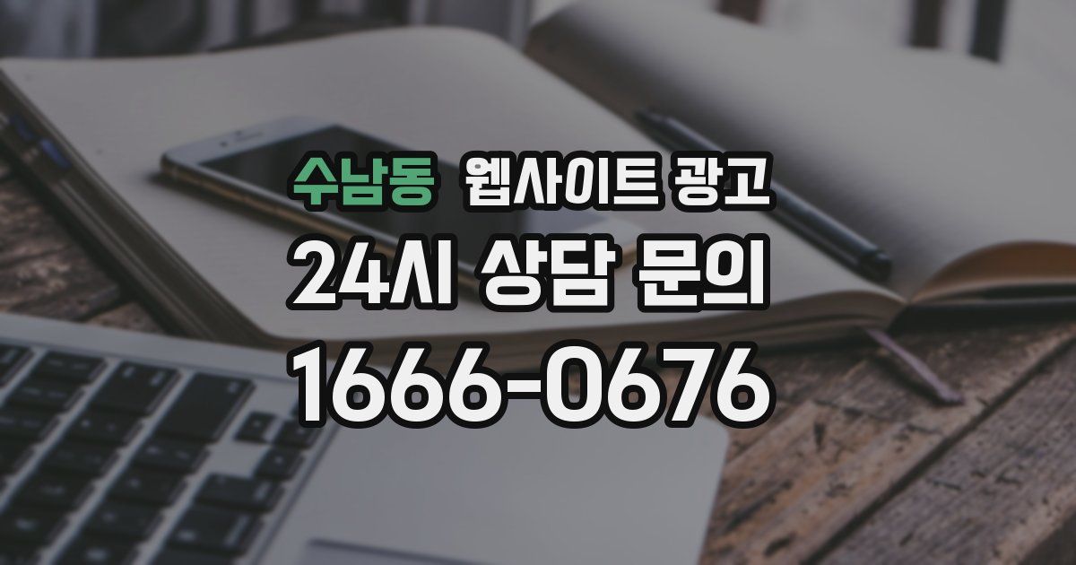 수남동 웹사이트 광고
