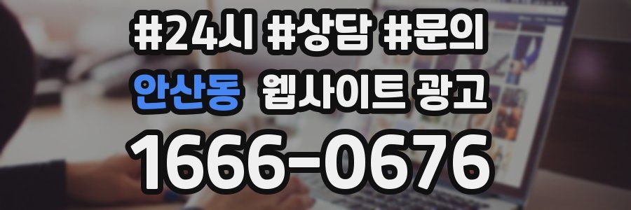 안산동 웹사이트 광고
