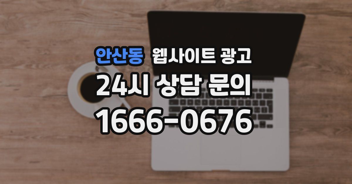 안산동 웹사이트 광고