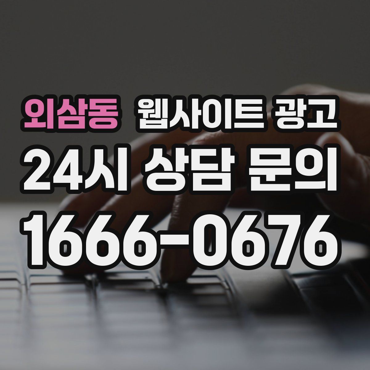 외삼동 웹사이트 광고