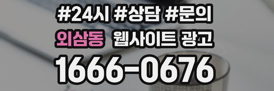 외삼동 웹사이트 광고