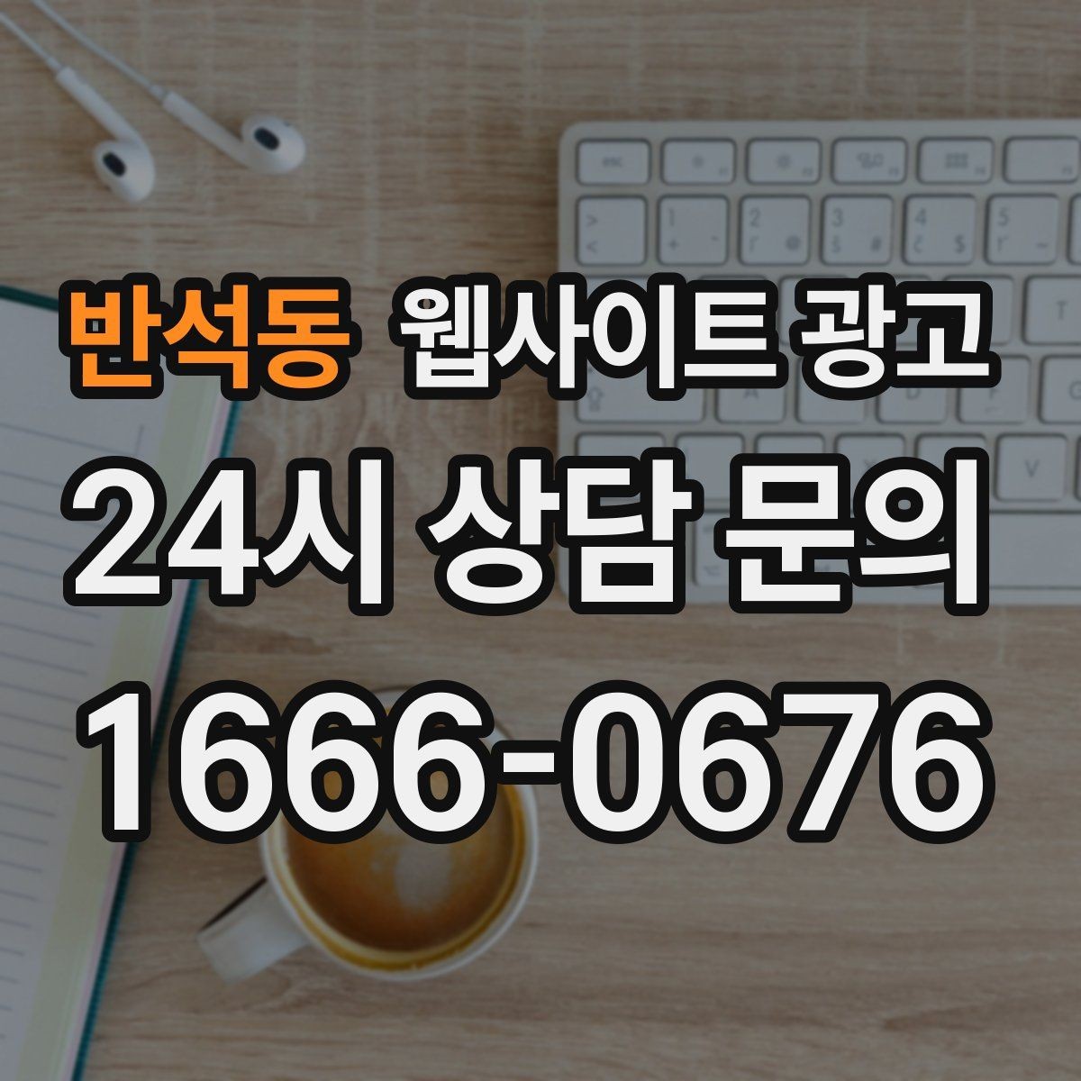 반석동 웹사이트 광고 가격표 대신 가격 범위로 안내하는 안전한 방식