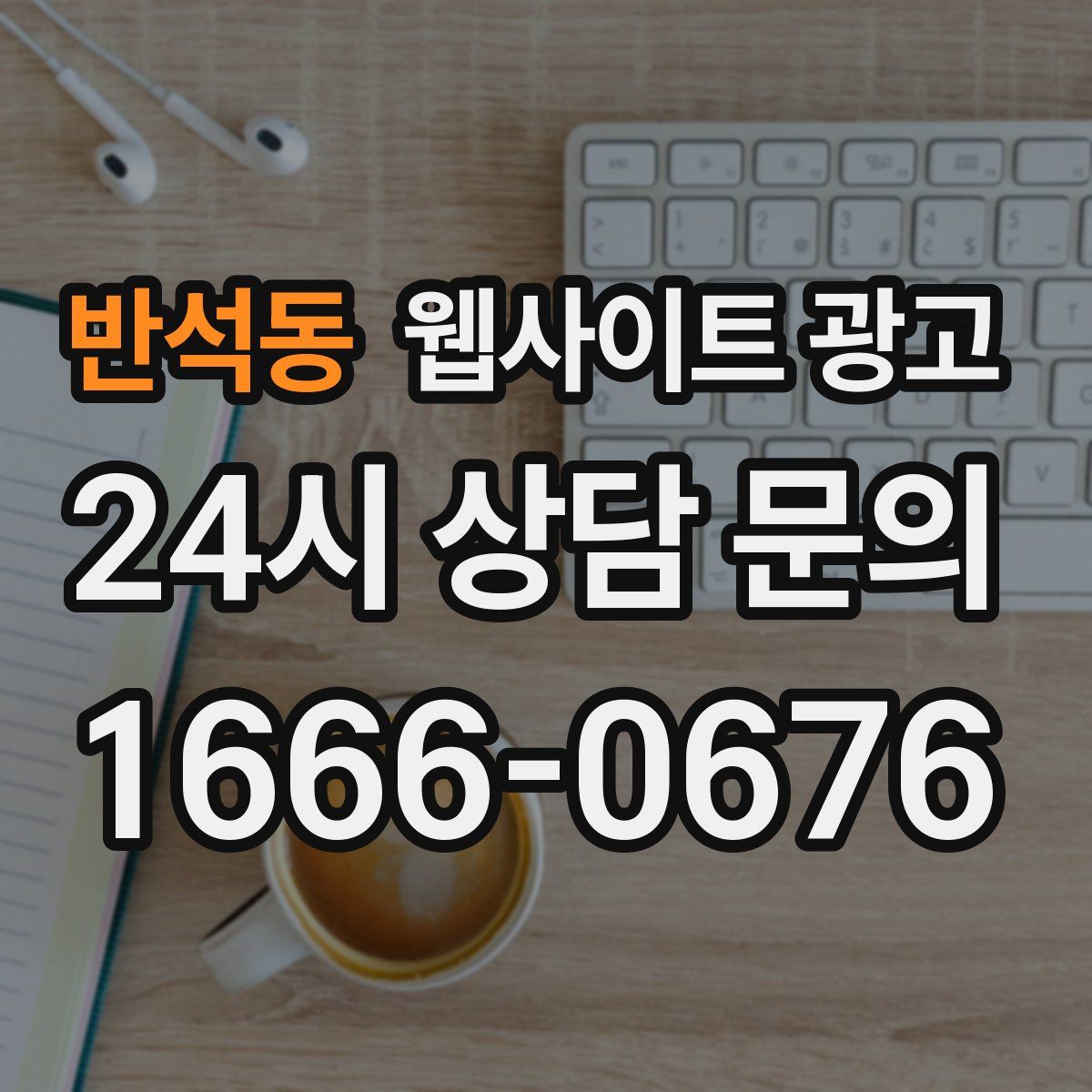 반석동 웹사이트 광고