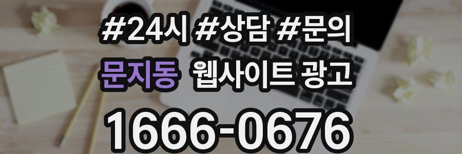 문지동 웹사이트 광고