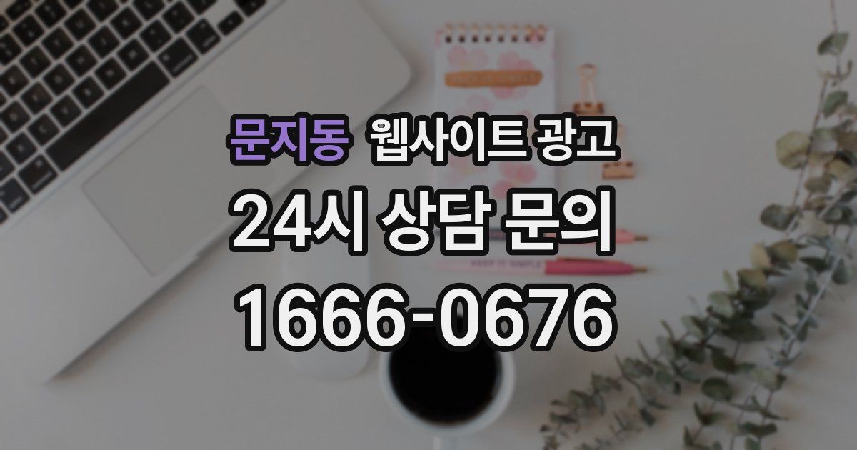 문지동 웹사이트 광고