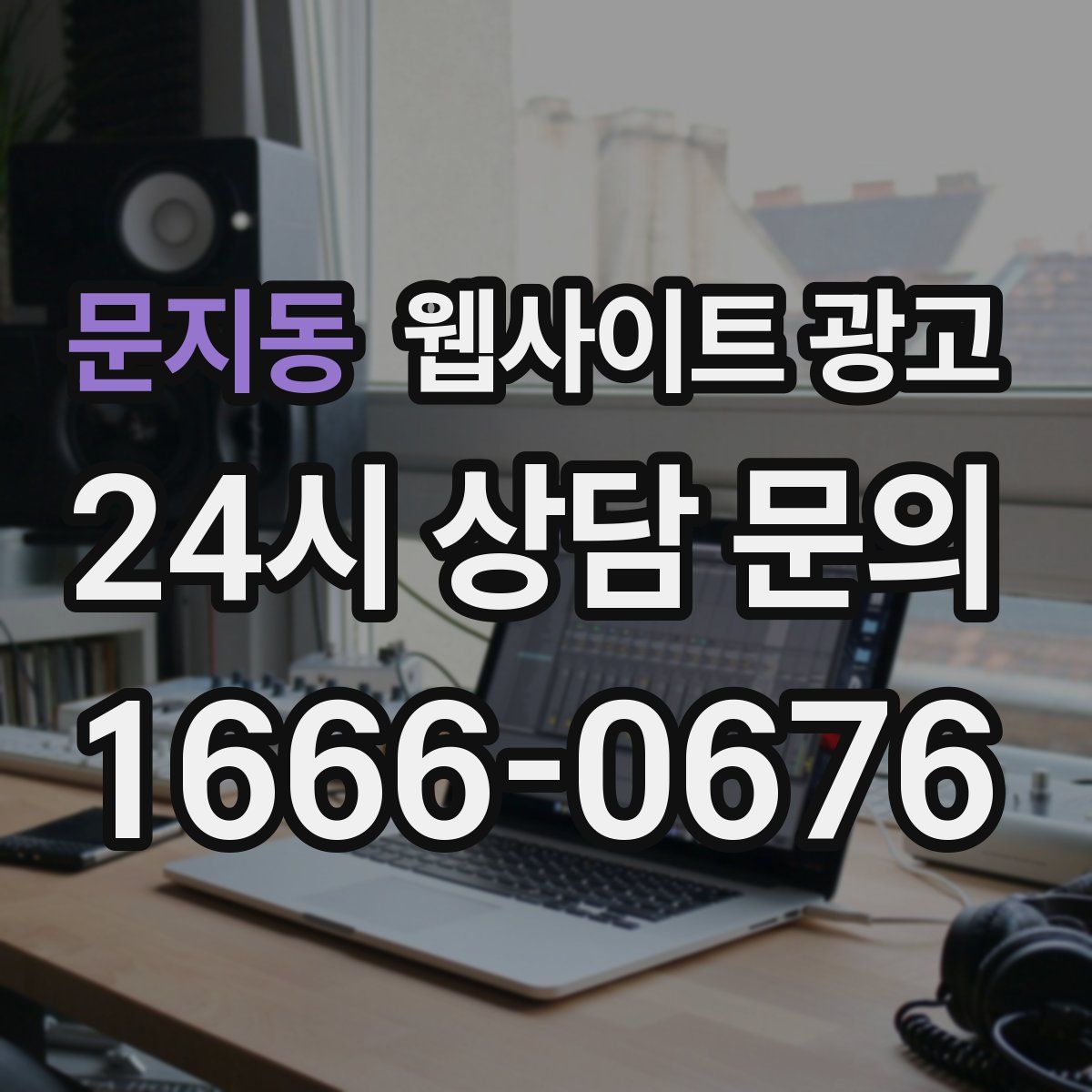 문지동 웹사이트 광고