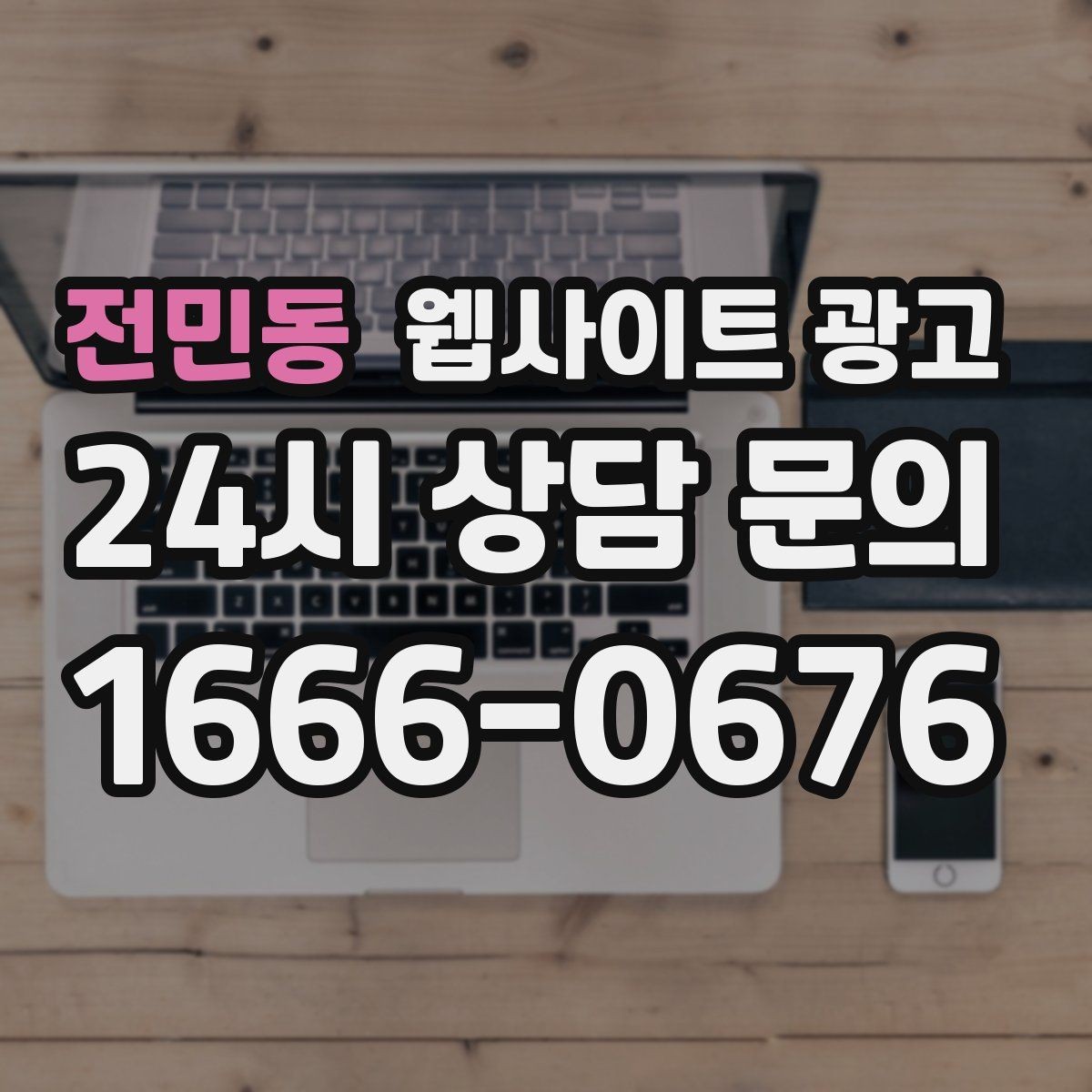 전민동 웹사이트 광고 후기 사례를 검색 글과 연결하는 방법