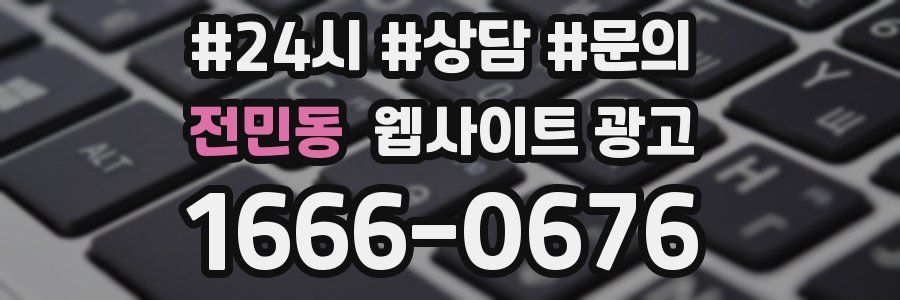 전민동 웹사이트 광고