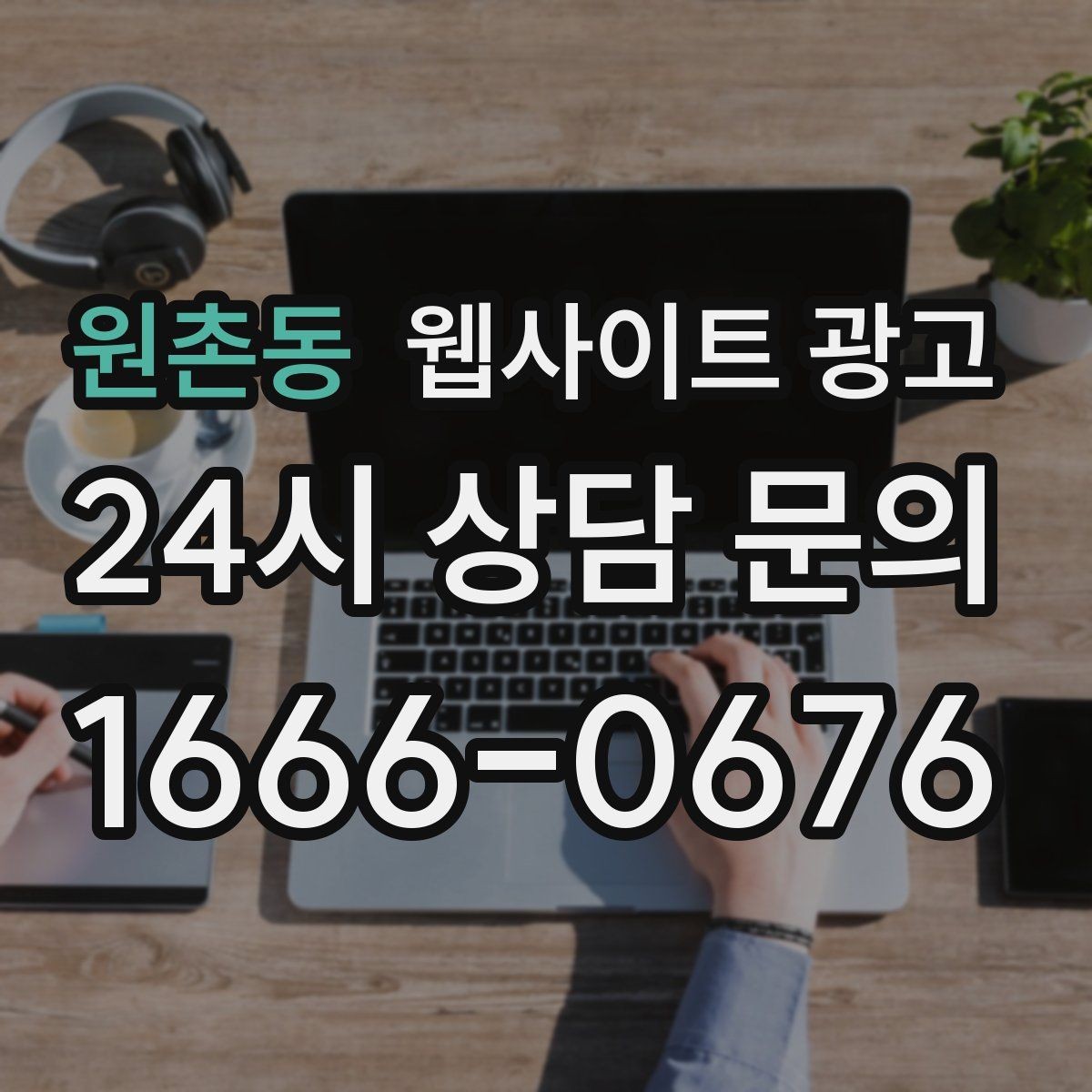 원촌동 웹사이트 광고 페이지 속도 개선이 광고비를 아끼는 방식