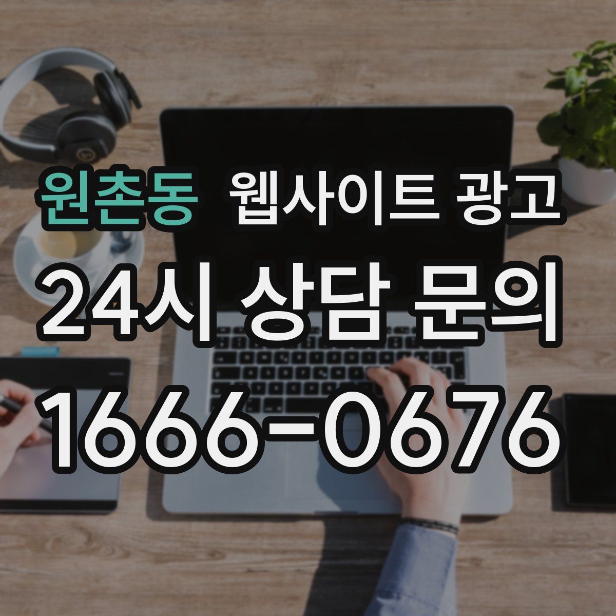 원촌동 웹사이트 광고