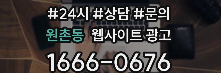 원촌동 웹사이트 광고