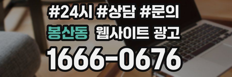 봉산동 웹사이트 광고