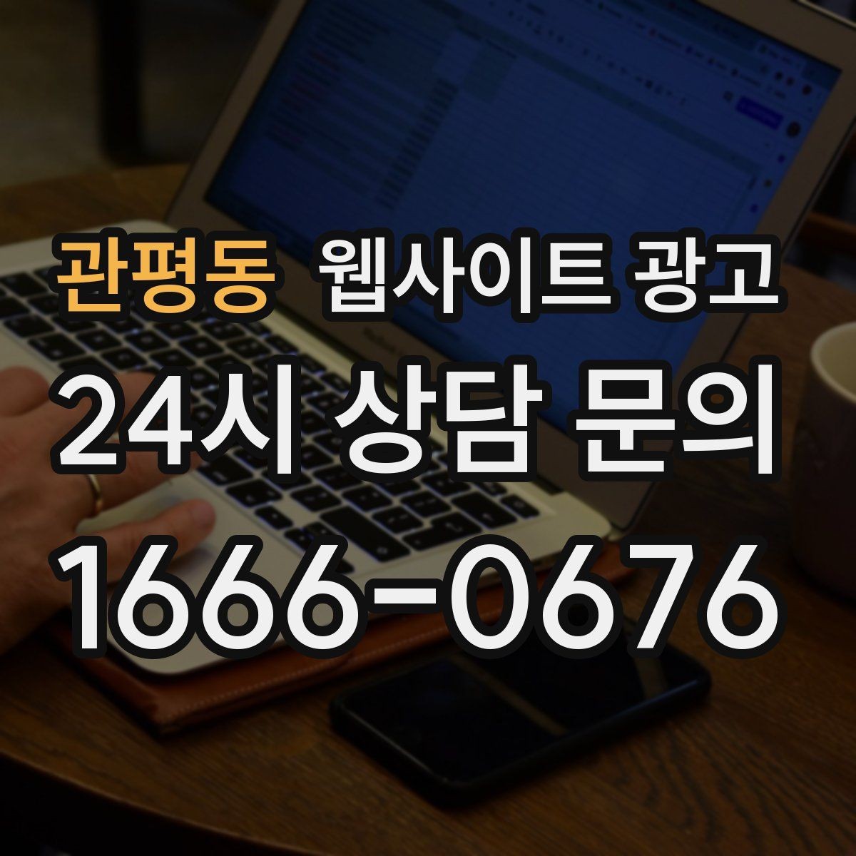 관평동 웹사이트 광고 제작+콘텐츠+운영을 묶어야 효율이 나는 이유