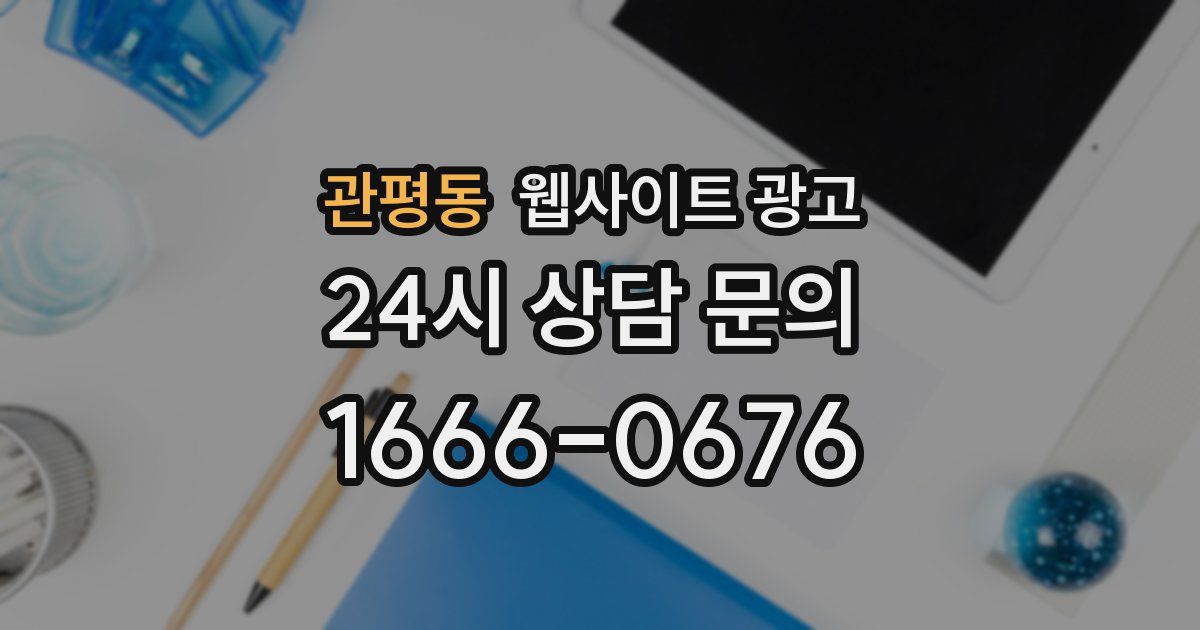 관평동 웹사이트 광고