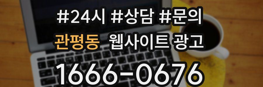관평동 웹사이트 광고