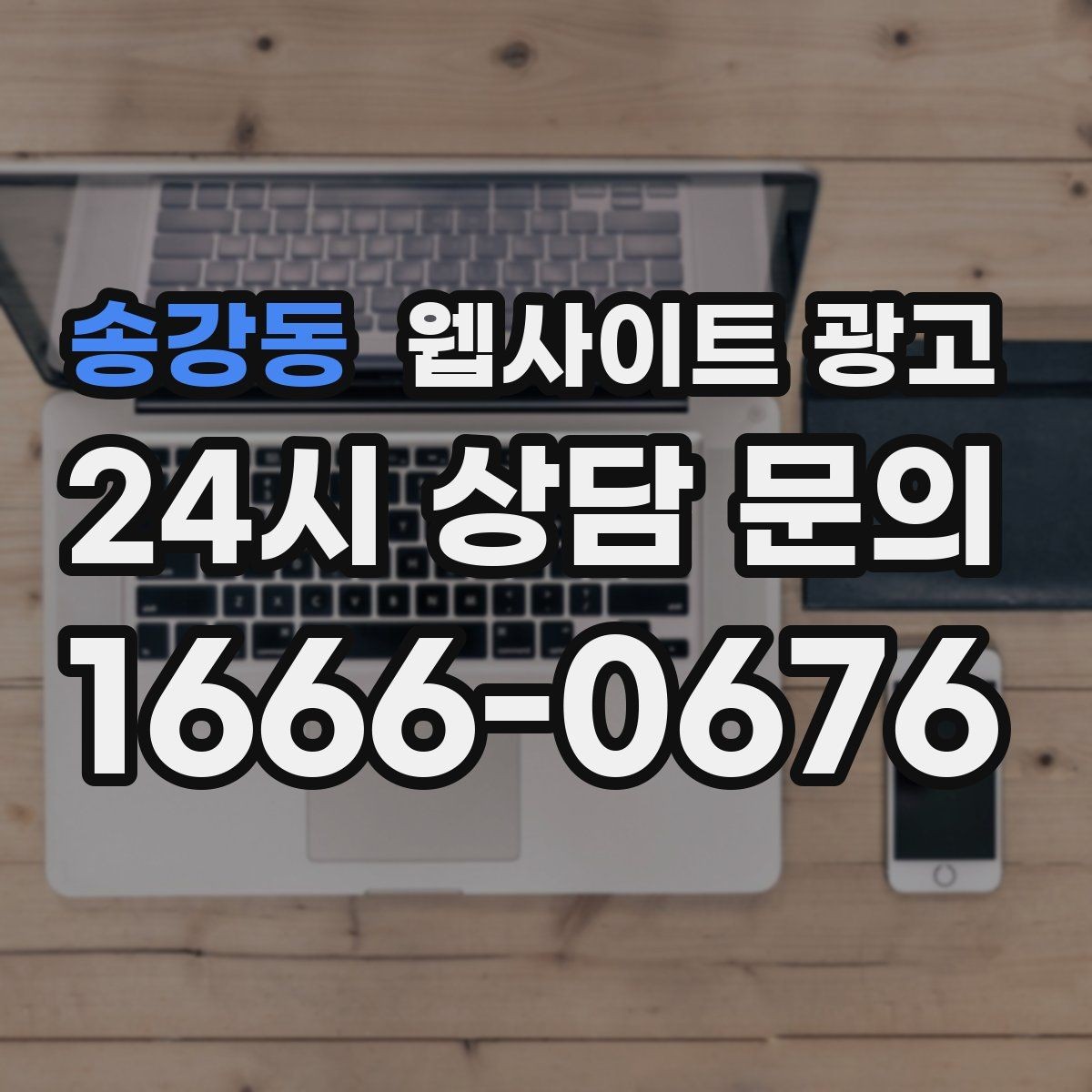 송강동 웹사이트 광고 문의 폼 스팸을 줄이는 설정 방법