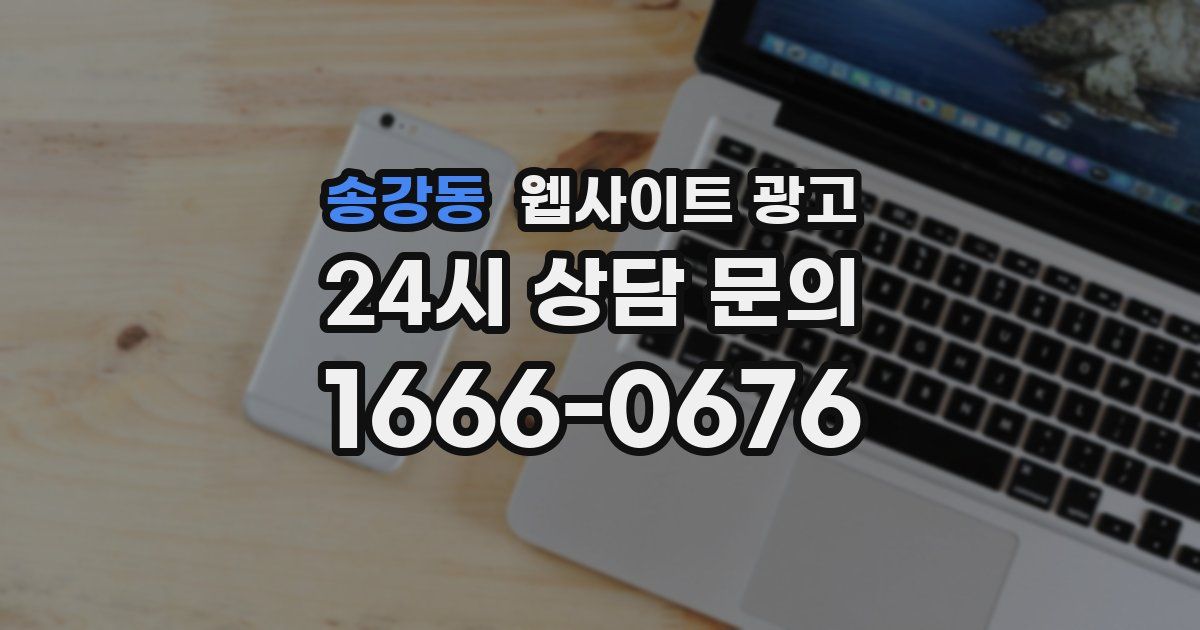 송강동 웹사이트 광고