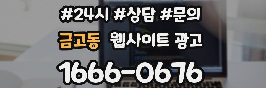 금고동 웹사이트 광고