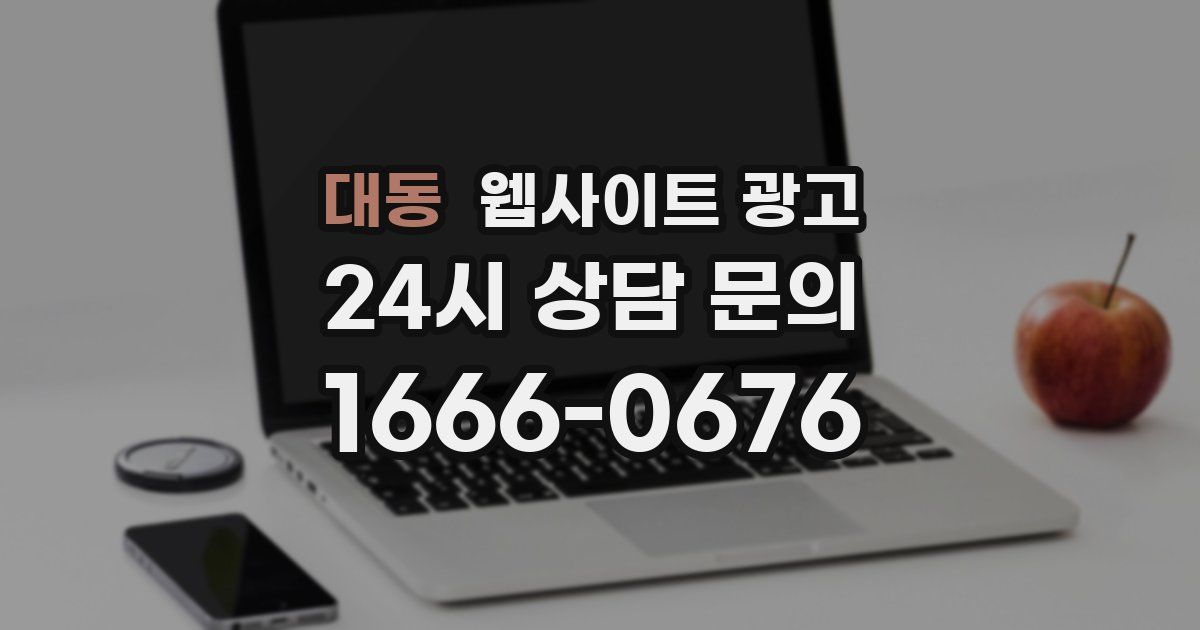 대동 웹사이트 광고