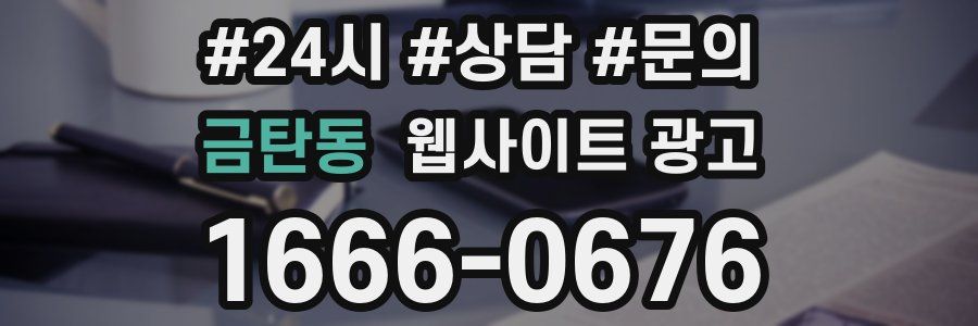 금탄동 웹사이트 광고