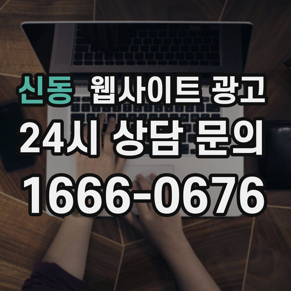 신동 웹사이트 광고 지역 후기가 아니라 지역 해결 글이 필요한 이유