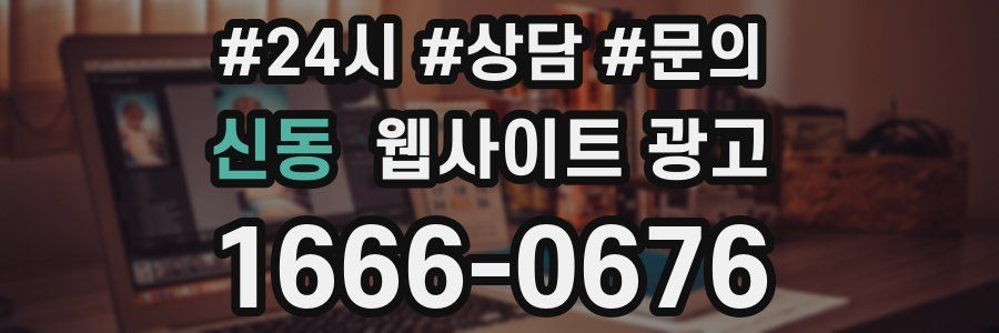 신동 웹사이트 광고