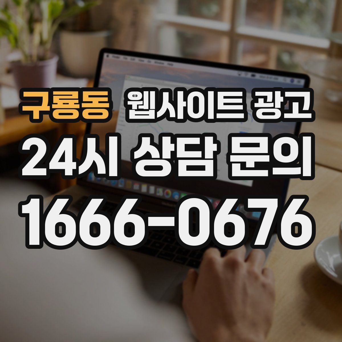 구룡동 웹사이트 광고 웹사이트를 광고용으로 만들 때 꼭 필요한 페이지