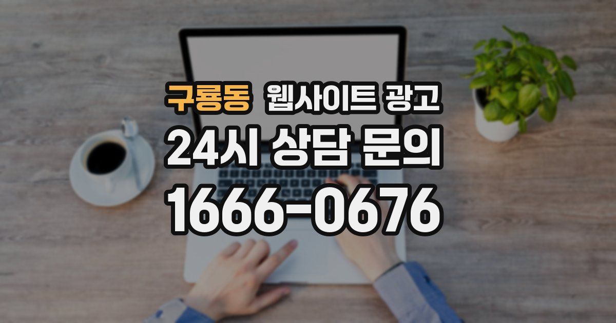 구룡동 웹사이트 광고
