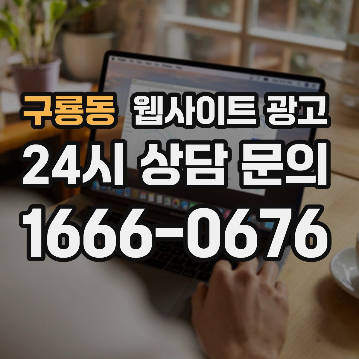 구룡동 웹사이트 광고