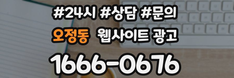 오정동 웹사이트 광고