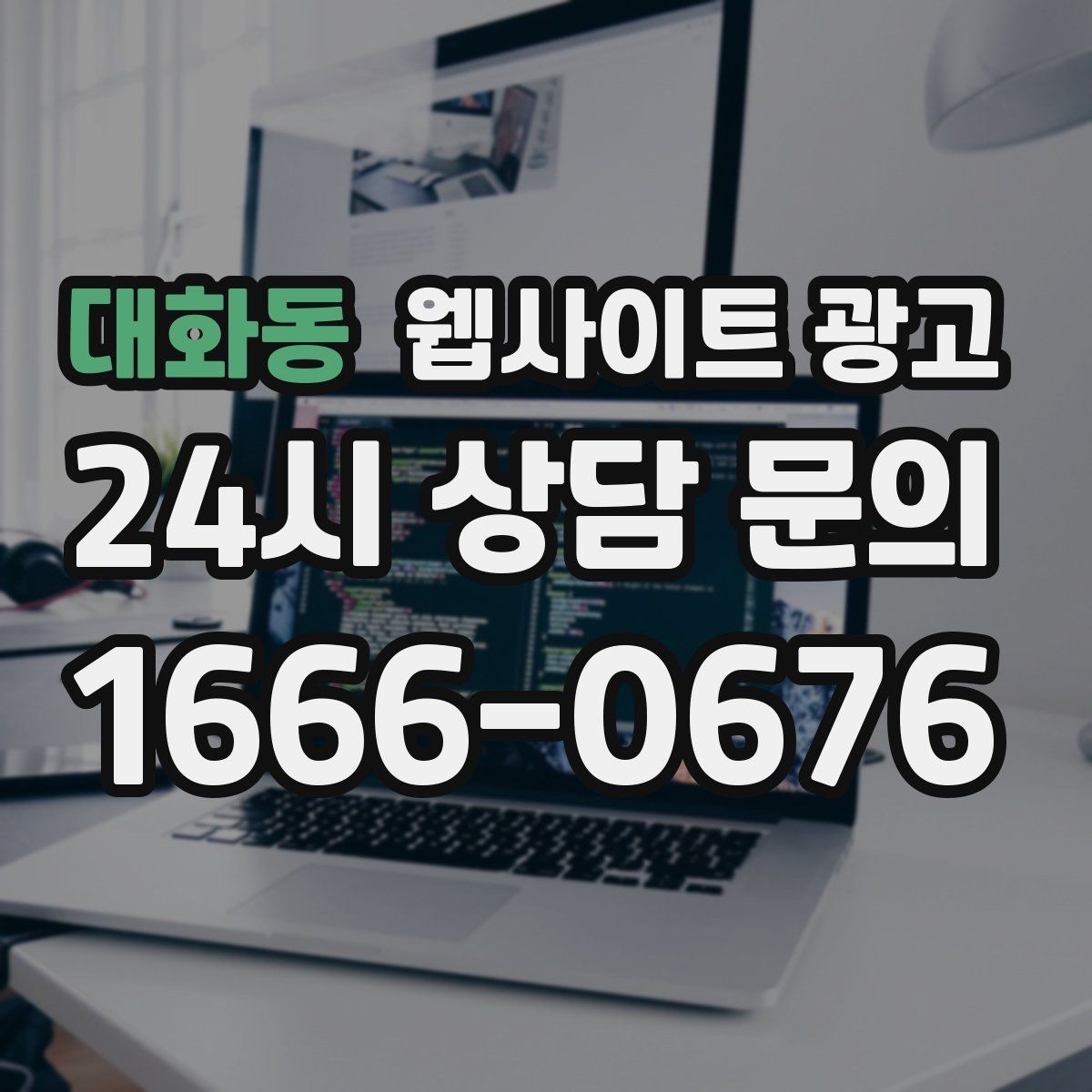 대화동 웹사이트 광고 유입은 늘었는데 문의가 없을 때 전환 체크