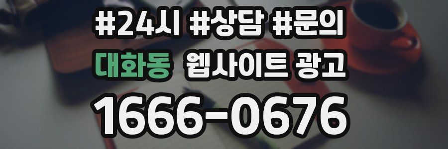 대화동 웹사이트 광고