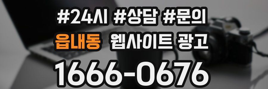읍내동 웹사이트 광고
