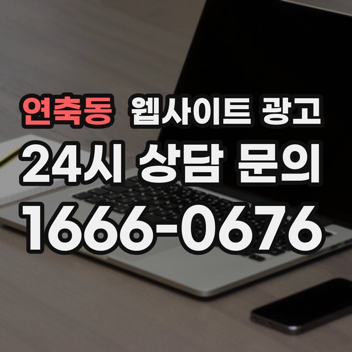 연축동 웹사이트 광고 예약 시스템을 붙일 때 꼭 확인할 운영 기준