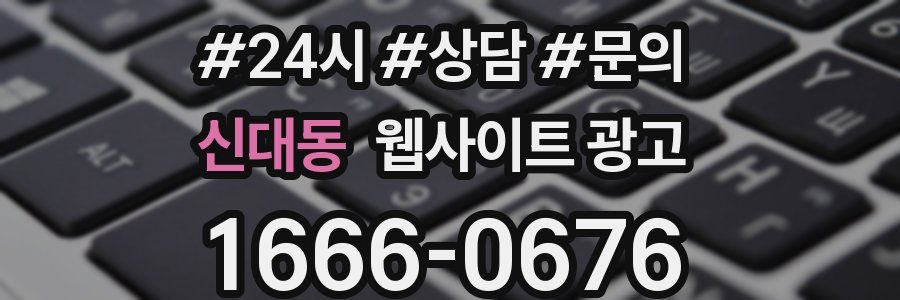 신대동 웹사이트 광고