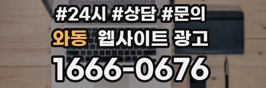 와동 웹사이트 광고
